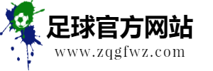 足球官方网站