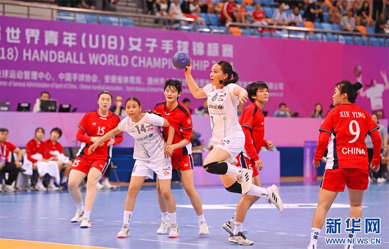 标题：第十届世界青年（U18）女子手球锦标赛在安徽滁州开赛