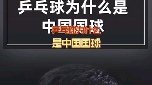 标题：为什么中国乒乓球能够经久不衰?